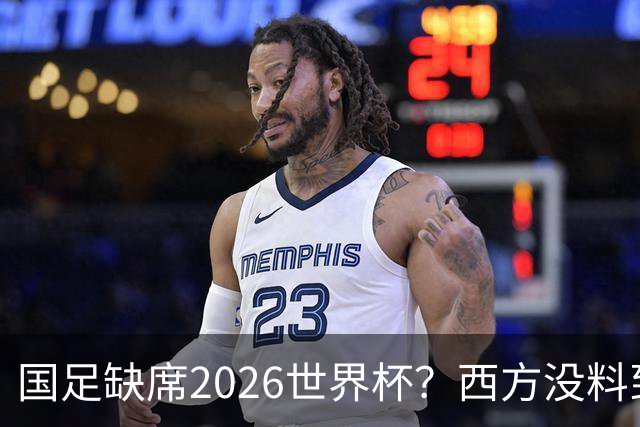 国足缺席2026世界杯？西方没料到，中国包揽三大赛道！